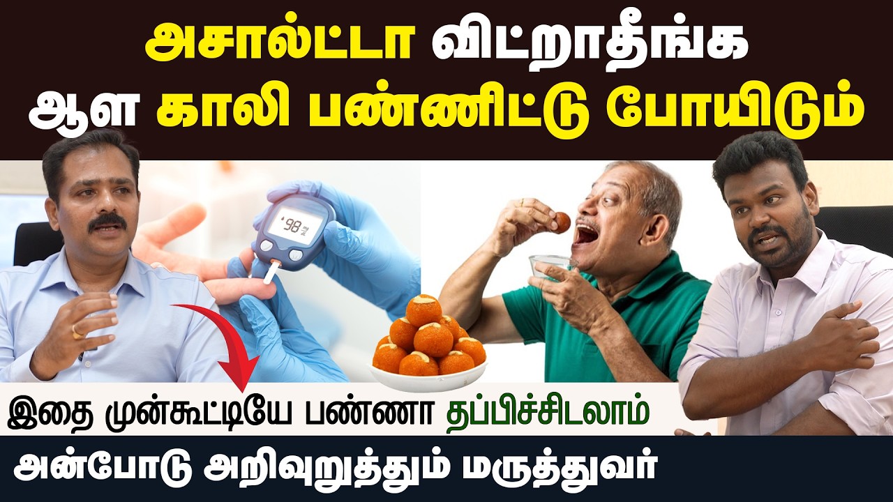 Diabetes: யாரும் இவ்வளவு தகவல் சொல்ல மாட்டாங்க | அழகாய் விளக்கும் டாக்டர் | Positivitea