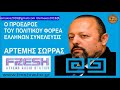 Ο ΑΡΤΕΜΗΣ ΣΩΡΡΑΣ ΣΤΟ FRESH RADIO 22.01.2019 ΑΝΑΛΥΕΙ ΤΗΝ ΙΔΡΥΤΙΚΗ ΔΙΑΚΗΡΥ...