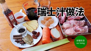 ＜瑞士汁＞的做法及保存方法 Swiss Sauce Recipe and Storage Tips **字幕 CC Eng. Sub**