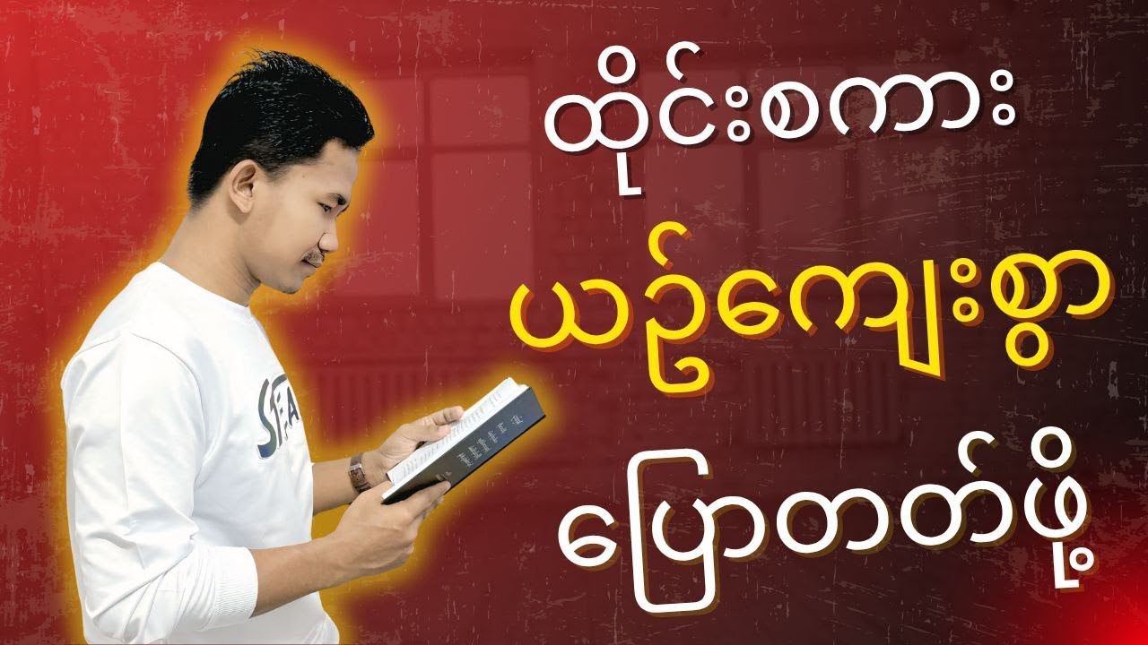 ထိုင်းစကားကို လေးနက်စွာပြောတတ်ဖို့..