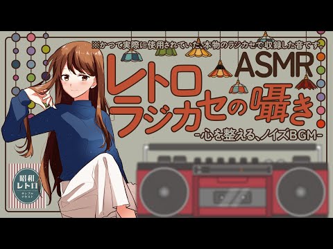 [ASMR] レトロラジカセの囁き-心を整える、ノイズBGM- / The Soft Murmur of a Retro Boombox #01 [声なし/No Talking]