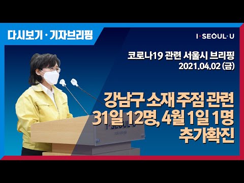 코로나19 관련 서울시 브리핑 - 4월 2일