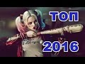 ТОП 15 лучших фильмов 2016 года ТОП 15 лучших фильмов 2016 года