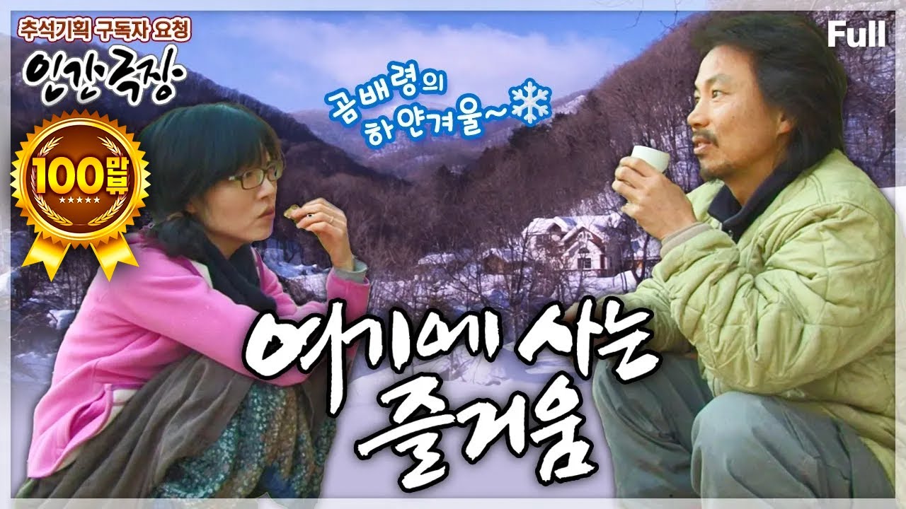 [추석맞이✨구독자 요청 1탄] '곰배령' 자연 속에서 소박한 하루하루의 즐거움을 만끽하는 부부의 겨울동화❄️ 인간극장 ‘여기에 사는 즐거움’ | KBS 방송