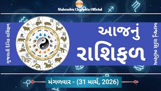 આજનું રાશિ ભવિષ્ય : 31 માર્ચ 2026 | Daily Horoscope in Gujarati | Aaj Nu Rashifal | આજનું રાશિફળ  screenshot 5