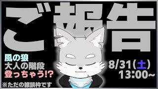【ご報告雑談】風の狼、大人の階段…登っちゃうかも…///【ケモV / 風狼 サキ】