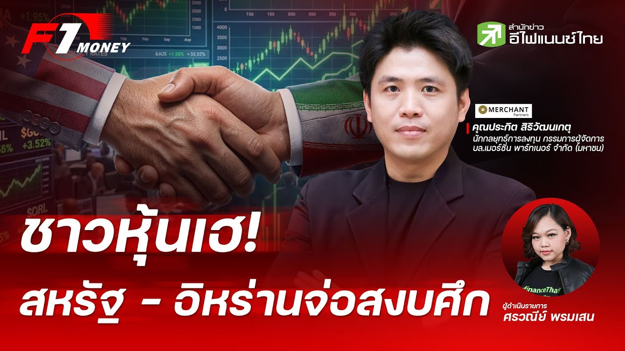 ⁣สหรัฐ - อิหร่าน เตรียมสงบศึก ตลาดหุ้นคึกคัก