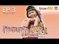 ครอบครัวตัวสลับ [Full Episode 03 - Official by True4U]