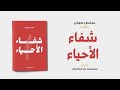 خلاصة كتاب شفاء الأحياء لـ مايليس دو كرانجال