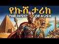 Ethiopia The History Of Kush አሰገራሚ የኩሽ ታሪክ 2026 