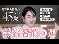 【40代〜必見!】お肌も体も若返る美容健康習慣5選 !老け対策・腸活・食事法など
