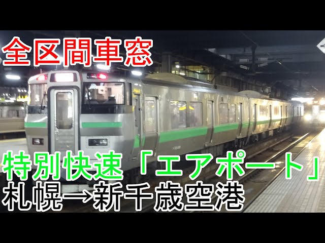 鉄道部品　愛称板　快速 札幌-千歳空港 普通　2枚セット 全区間車窓】特別快速エアポート 札幌→新千歳空港 - YouTube