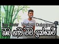 ඔබ ගාව මම ඉන්නෙමී | oba gawa mama innemi live cover