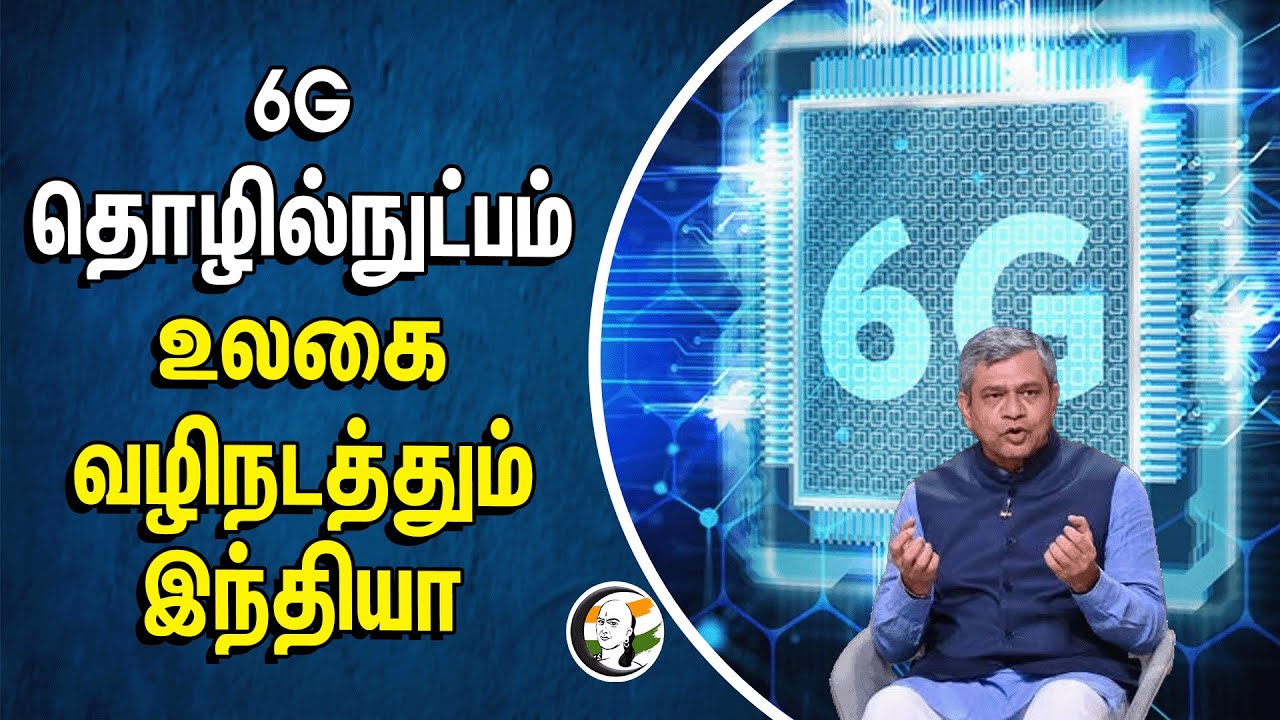 6G Technology | உலகை வழிநடத்தும் இந்தியா | India 6G  | Ashwini Vaishnaw Railway Minister