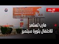 مارب استعدادات رسمية وشعبية للاحتفال بذكرى ثورة 26 سبتمبر الخالدة تقرير فؤاد المجيدي مارب استعدادات رسمية وشعبية للاحتفال بذكرى ثورة 26 سبتمبر الخالدة تقرير فؤاد المجيدي