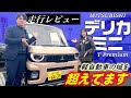 【新型デリカミニ/ターボ】気になる実燃費公開&走行レビュー‼️安全機能も大幅UP！？【MITSUBISHI・軽自動車】