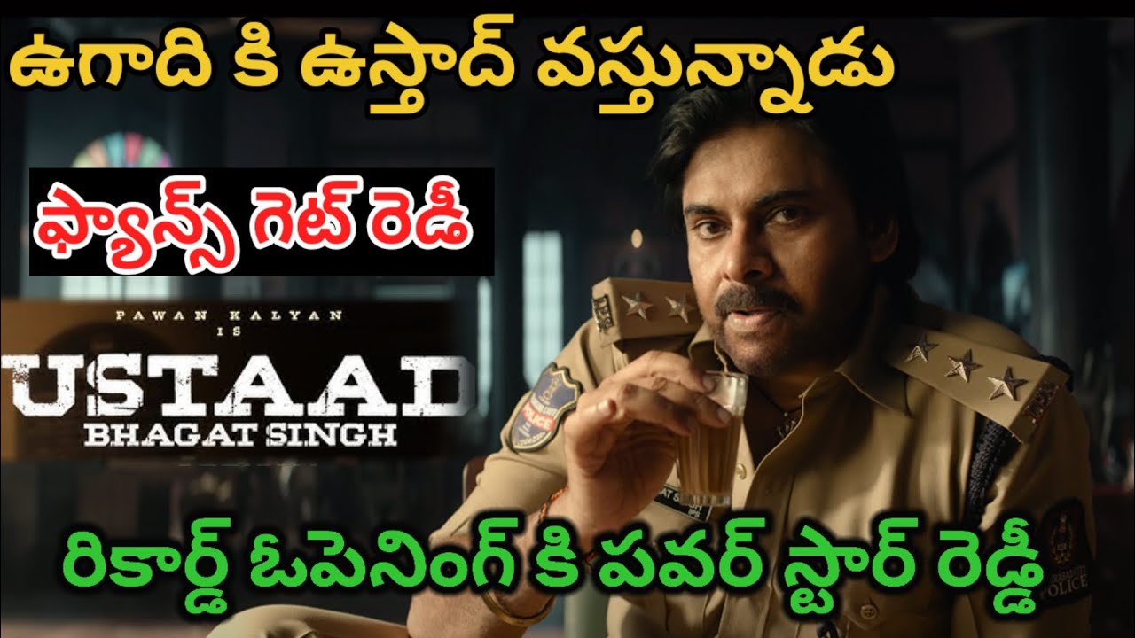 రికార్డు ఓపెనింగ్స్ కి పవర్ స్టార్ రెడ్డీ ఫ్యాన్స్ కాస్కోండి ! #pawankalyan ! Ustaad Bhagat Singh !