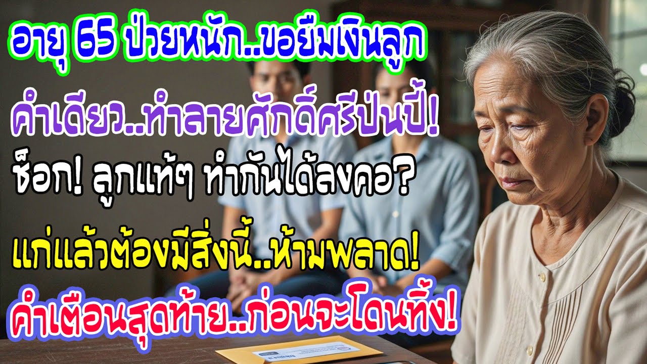 อายุ65ป่วยจนยืมลูก20000บาท แต่คำพูดเดียวเหยียบศักดิ์ศรีฉันยับ เตือนคนแก่ต้องเตรียมสิ่งนี้