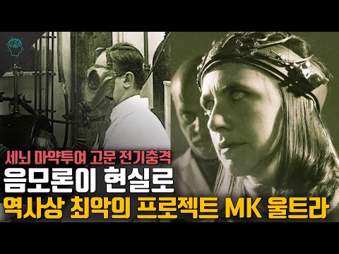 정부가 마인드 컨트롤/세뇌를 한다는 음모론이 현실로 MK 울트라 프로젝트