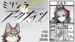 【アークナイツ#10】そろそろ3センチくらいは知ってる方々と共に戦うアークナイツ【Vtuber/荒塚オガミ】