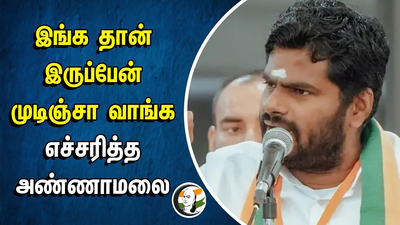 இங்க தான் இருப்பேன் முடிஞ்சா வாங்க.. எச்சரித்த Annamalai | BJP | Coimbatore | DMK