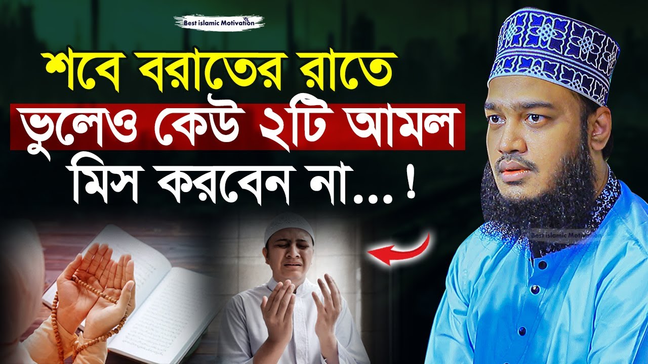 শবে বরাতের রাতে ভুলেও এই আমল মিস করবেন না | Sayed Mokarram Bari | Best Islamic Motivation |