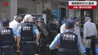 【速報】発砲事件か2人搬送 大阪・豊中の住宅街