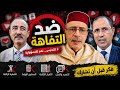 تصريح مزلزل زعزع عرش البدوية الاستاذ الصوفي والخلية ديالو فمدينة فاس