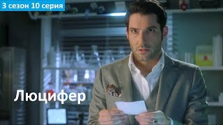 Люцифер 3 сезон 10 серия - Русское Промо 2 (Субтитры, 2017) Lucifer 3x10 Promo Люцифер 3 сезон 10 серия - Русское Промо 2 (Субтитры, 2017) Lucifer 3x10 Promo
