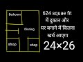 घर के साथ, साथ दुकान भी बनाना चाहते हैं। मात्र 624 squae फिट एरिया में नक्शा बन गया है।