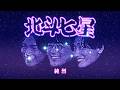 北斗七星