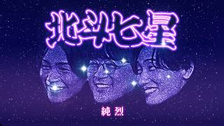 純烈「北斗七星 」ミュージックビデオ