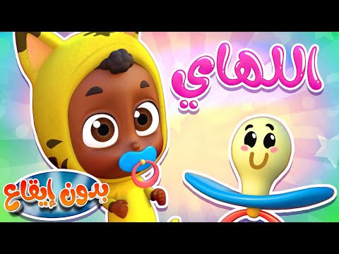أغنية اللهاي بدون ايقاع قناة نونو بيبي  