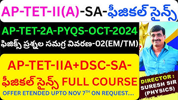 AP-TET-II(A)-SA-ఫీజికల్ సైన్స్| PYQS-OCT-2024|ఫిజిక్స్ ప్రశ్నల సమగ్ర వివరణ-02 (EM/TM)| BY SURESH SIR