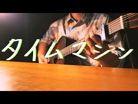 タイムマシン/1640mP cover