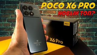 Новый ТОП за свои деньги? Poco X6 Pro честный обзор