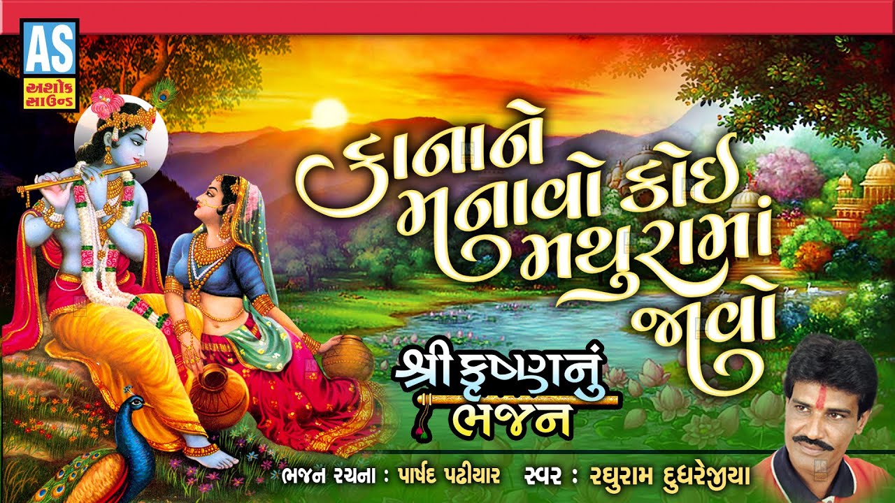Kana Ne Manavo Koi Mathura Ma Jao  Gujarati Krishna Bhajan  Raghuram Dudhrejiya  Ashok Sound