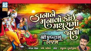 Kana Ne Manavo Koi Mathura Ma Jao | Gujarati Krishna Bhajan | Raghuram Dudhrejiya | Ashok Sound