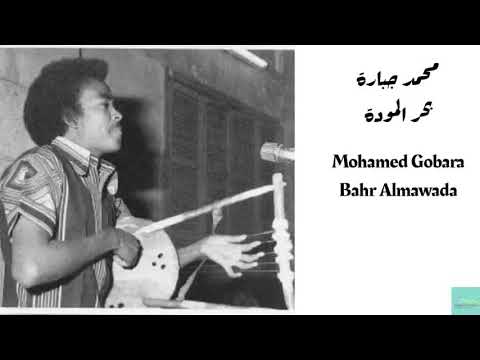 محمد جبارة بحر المودة    