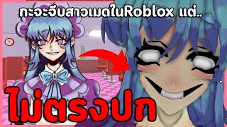 หิวเมื่อไหร่ก็แวะเมดคาเฟ่ สาวคนนี้จ้องจะกินคุณอยู่! | Roblox : Amelia's Cafe (เกมผี + ทุกฉากจบ)