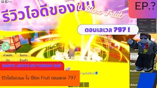 รีวิวไอดี Blox Fruits ของผมตอนเลเวล 797 - Earth Junta on Tonnam 305