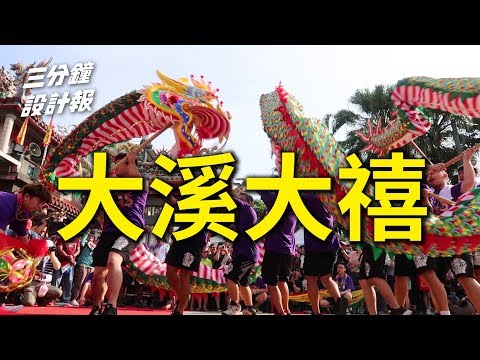 [三分鐘設計報 ] - 大溪大禧 DAXI DAXI