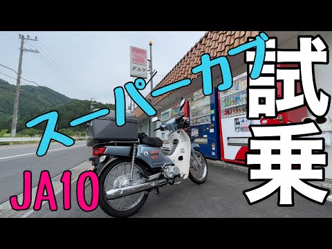 Super Cub] JA10 test drive! - YouTube