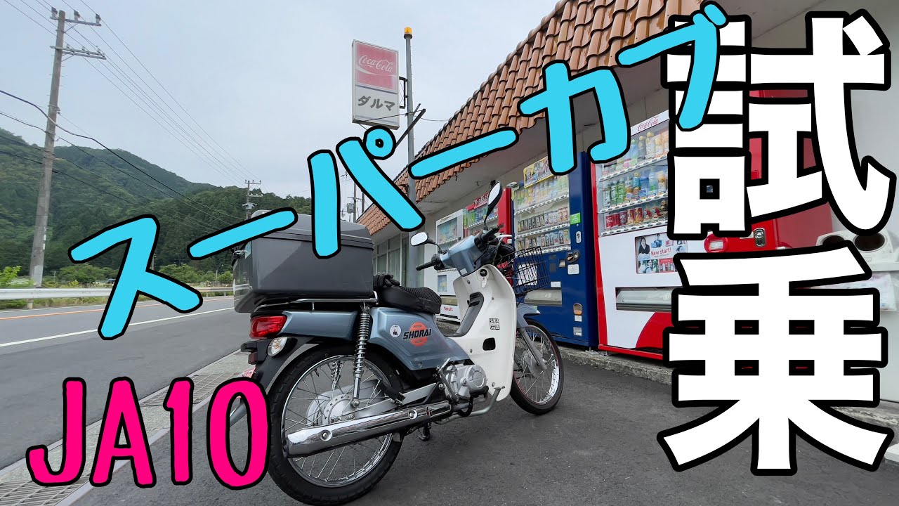 Super Cub] JA10 test drive! - YouTube