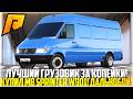 ЛУЧШИЙ ГРУЗОВИК ЗА КОПЕЙКИ... КУПИЛ НОВЫЙ MB SPRINTER W901 ДЛЯ РАБОТЫ! ОБНОВЛЕНИЕ 7.7! - RADMIR CRMP