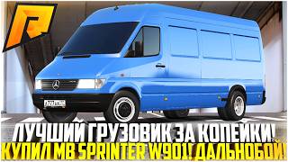 ЛУЧШИЙ ГРУЗОВИК ЗА КОПЕЙКИ... КУПИЛ НОВЫЙ MB SPRINTER W901 ДЛЯ РАБОТЫ! ОБНОВЛЕНИЕ 7.7! - RADMIR CRMP
