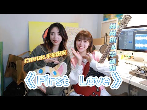 苏芮琪SuRuiqi X 华承妍CHIYO 《First Love》翻唱
