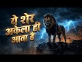 ये शेर अकेला ही आता है 🐅 | Dark Deep Voice Motivational Song | Power Anthem 2026
