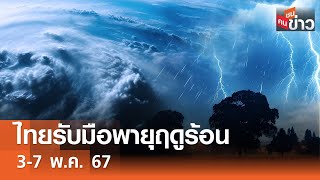 ไทยรับมือพายุฤดูร้อน 3-7 พ.ค. 67 I คนชนข่าว I 05-05-67｜大新聞大爆卦