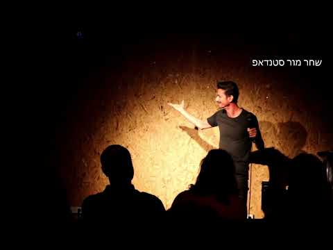 שחר מור סטנדאפ "4.900 קילו"